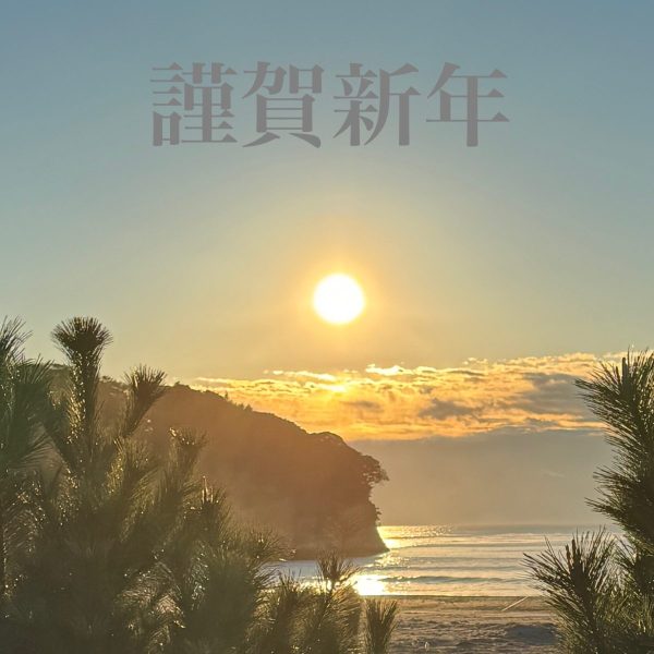 新年のご挨拶
